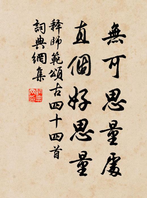 释师范无可思量处，直个好思量书法作品欣赏