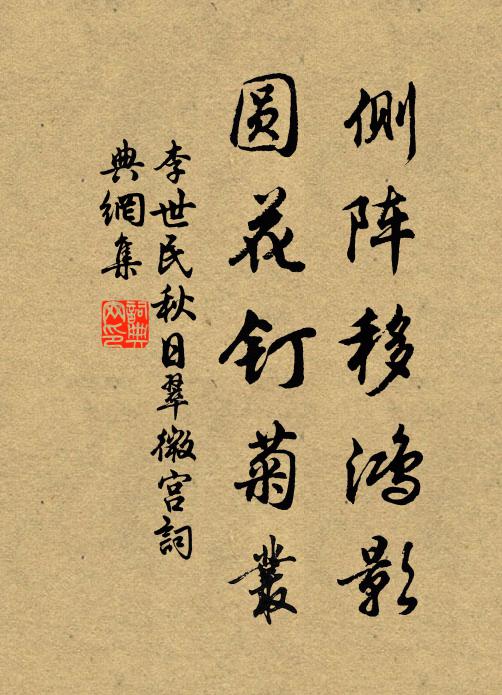 李世民侧阵移鸿影，圆花钉菊丛书法作品欣赏