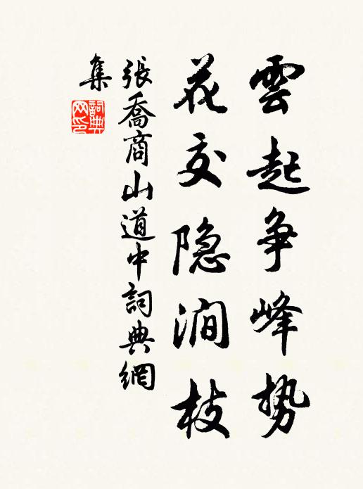 张乔云起争峰势，花交隐涧枝书法作品欣赏