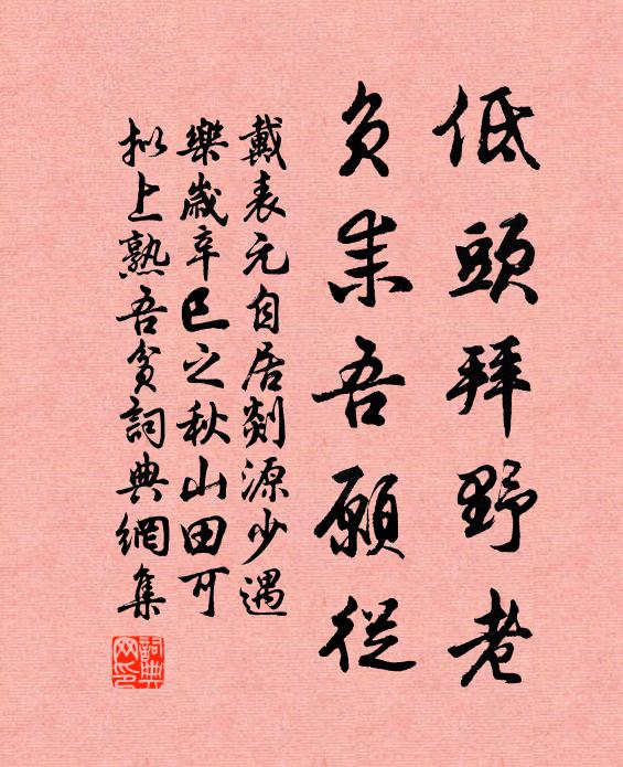 戴表元低头拜野老，负耒吾愿从书法作品欣赏