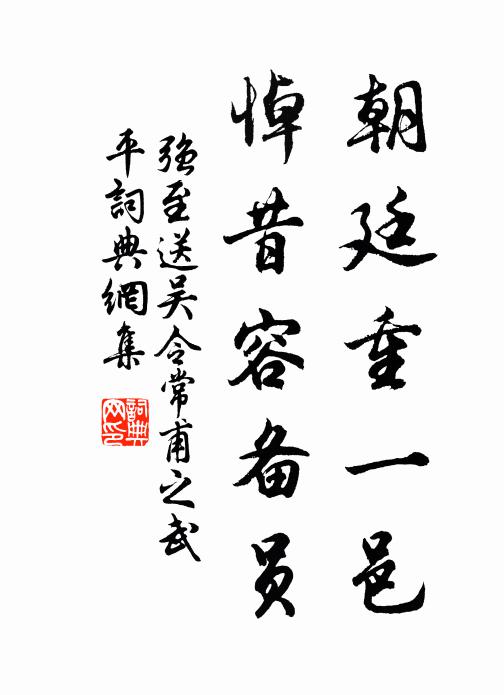 强至朝廷重一邑,悼昔容备员书法作品欣赏