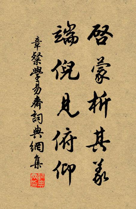 章粲启蒙析其义，端倪见俯仰书法作品欣赏