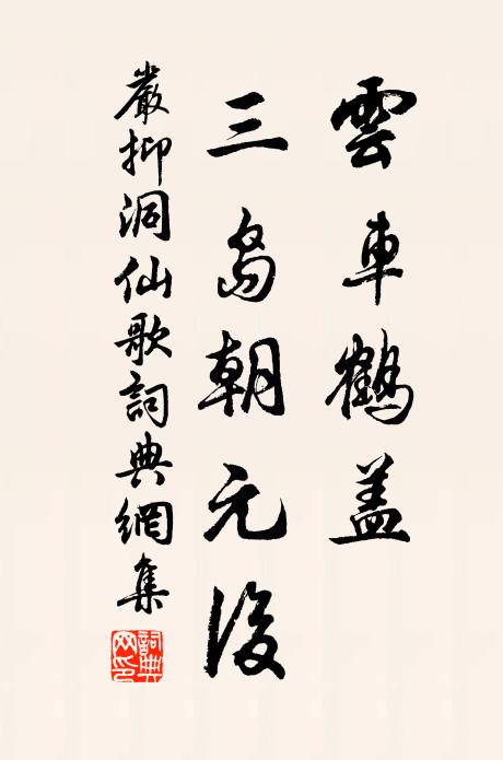 严抑云车鹤盖，三岛朝元后书法作品欣赏