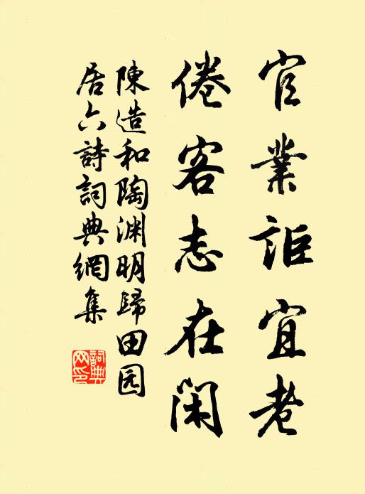 陈造官业讵宜老，倦客志在闲书法作品欣赏