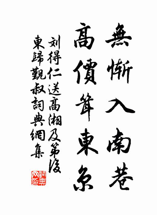 刘得仁无惭入南巷，高价耸东京书法作品欣赏
