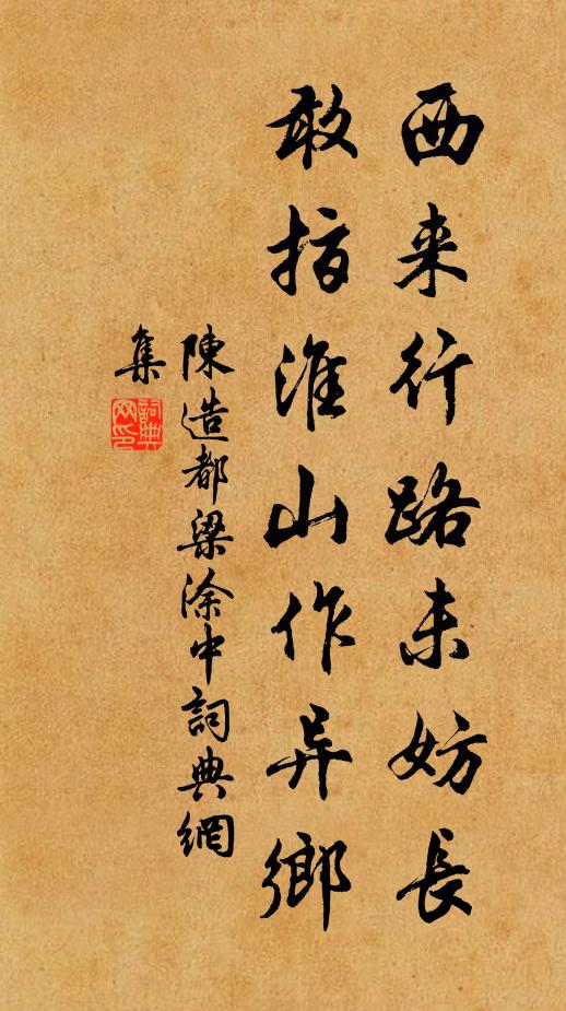 陈造西来行路未妨长，敢指淮山作异乡书法作品欣赏