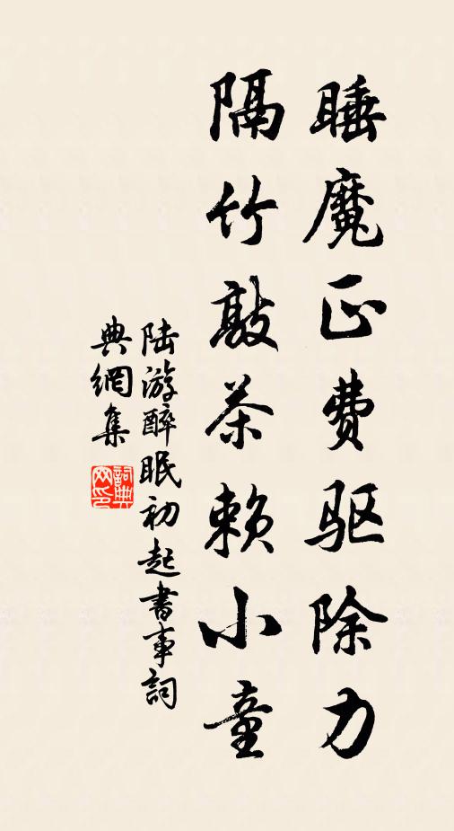 陆游睡魔正费驱除力，隔竹敲茶赖小童书法作品欣赏