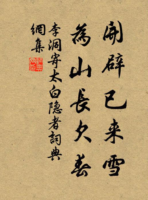 李洞开辟已来雪，为山长欠春书法作品欣赏