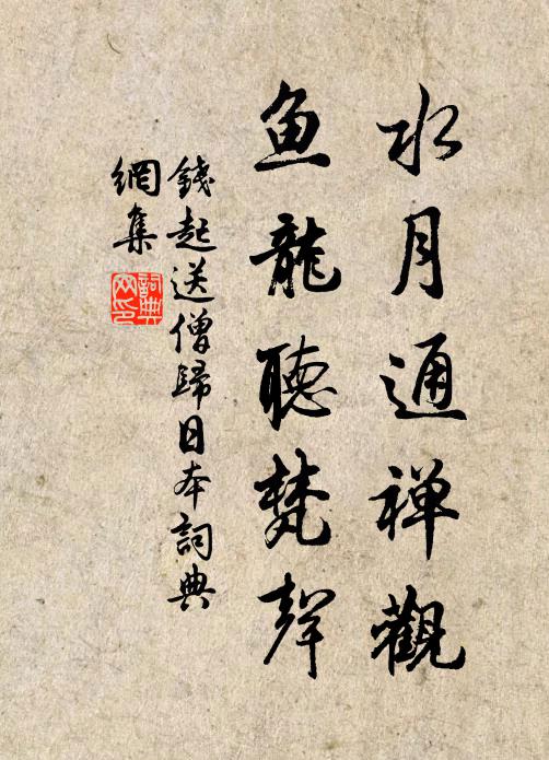 钱起水月通禅观，鱼龙听梵声书法作品欣赏