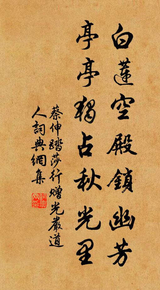 蔡伸白莲空殿锁幽芳，亭亭独占秋光里书法作品欣赏