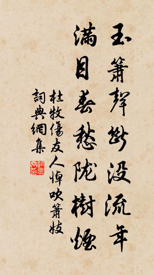 杜牧玉箫声断没流年，满目春愁陇树烟书法作品欣赏