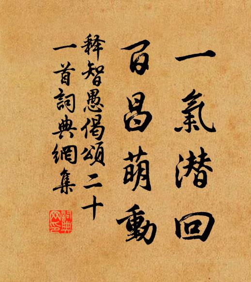 释智愚一气潜回，百昌萌动书法作品欣赏