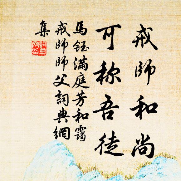 马钰戒师和尚，可称吾徒书法作品欣赏