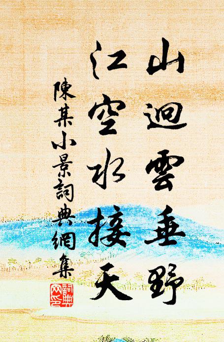 陈某山迥云垂野，江空水接天书法作品欣赏