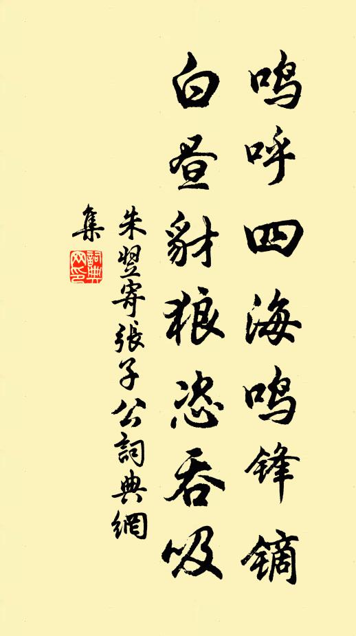 朱翌鸣呼四海鸣锋镝，白昼豺狼恣吞吸书法作品欣赏