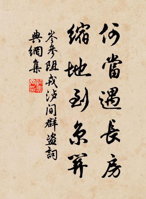 岑参何当遇长房，缩地到京关书法作品欣赏