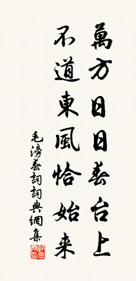 毛滂万方日日春台上，不道东风恰始来书法作品欣赏