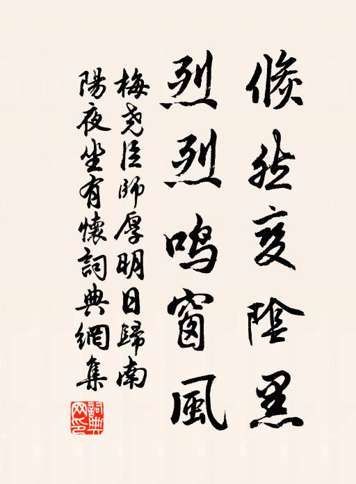 梅尧臣倏然变阴黑，烈烈鸣窗风书法作品欣赏