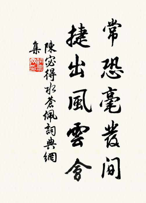 陈宓常恐毫发间，捷出风云会书法作品欣赏