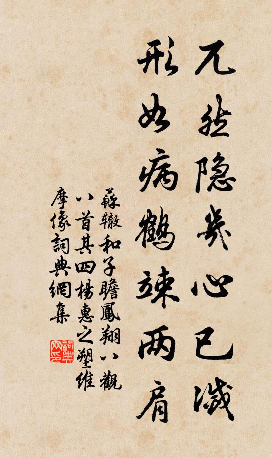 苏辙兀然隐几心已灭，形如病鹤竦两肩书法作品欣赏