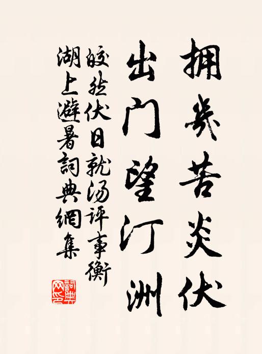 皎然拥几苦炎伏，出门望汀洲书法作品欣赏