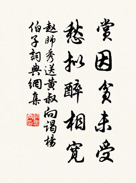 赵师秀赏因贫未受，愁拟醉相宽书法作品欣赏