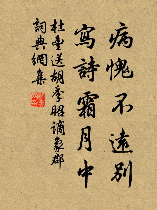 杜丰病愧不远别，写诗霜月中书法作品欣赏