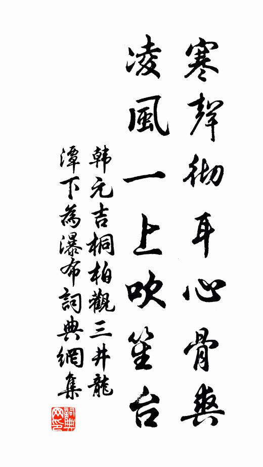 韩元吉寒声彻耳心骨爽，凌风一上吹笙台书法作品欣赏
