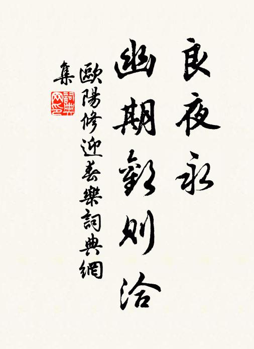 欧阳修良夜永、幽期欢则洽书法作品欣赏
