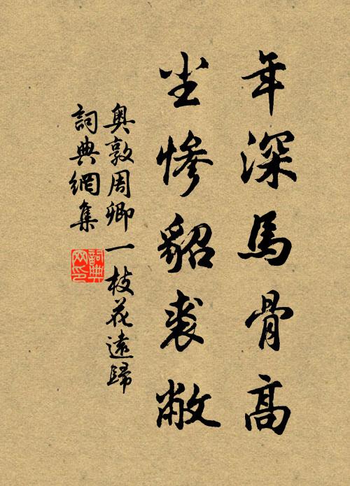 奥敦周卿年深马骨高，尘惨貂裘敝书法作品欣赏