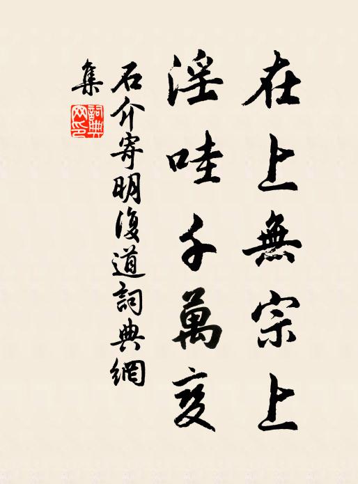 石介在上无宗上，淫哇千万变书法作品欣赏