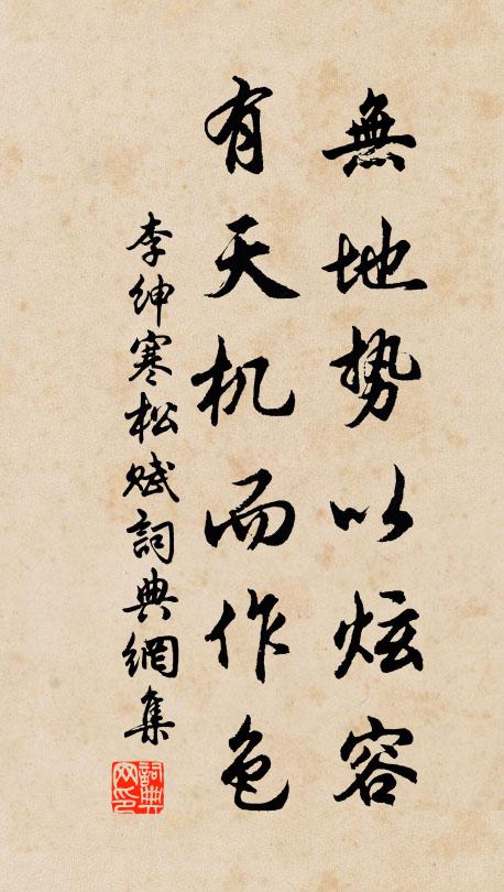 李绅无地势以炫容，有天机而作色书法作品欣赏