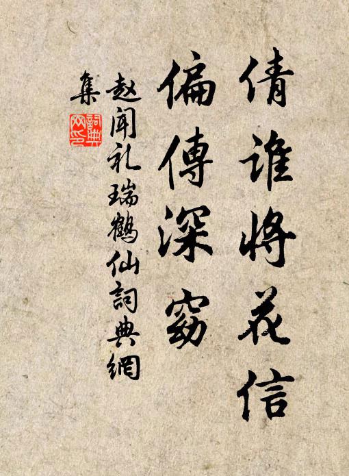 赵闻礼倩谁将花信，偏传深窈书法作品欣赏