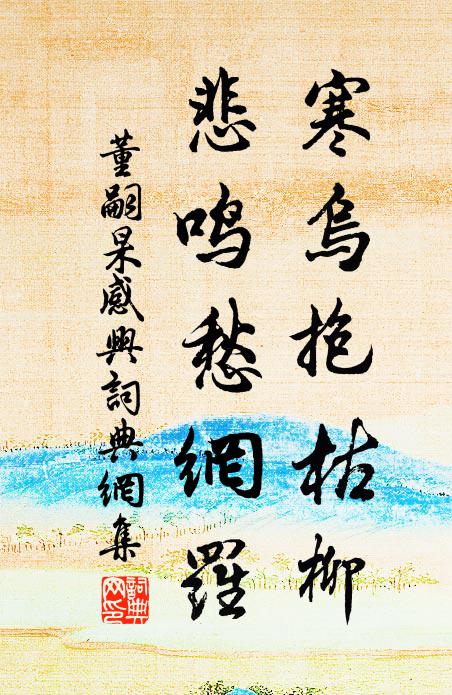 董嗣杲寒乌抱枯柳，悲鸣愁网罗书法作品欣赏