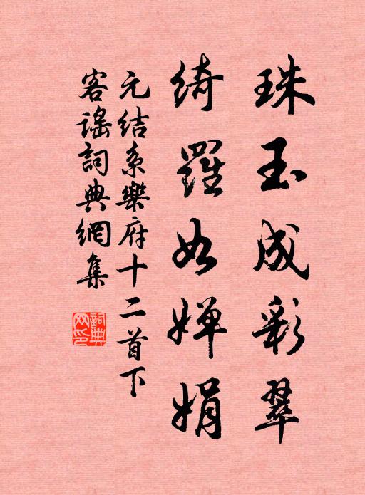 元结珠玉成彩翠，绮罗如婵娟书法作品欣赏