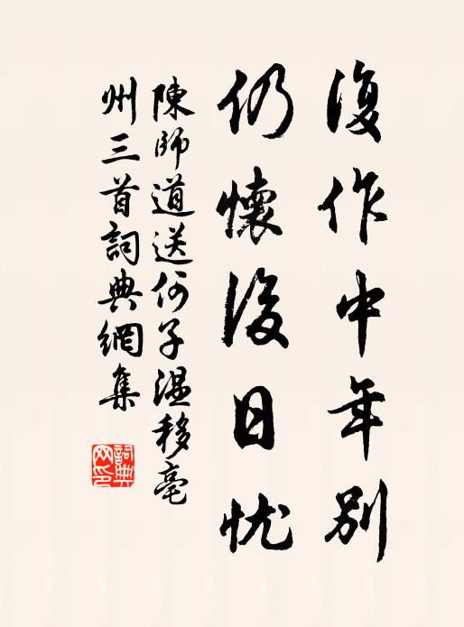 陈师道复作中年别，仍怀后日忧书法作品欣赏