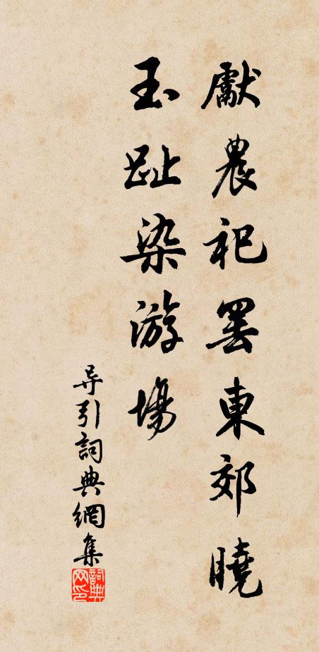 佚名先农祀罢东郊晓，玉趾染游场书法作品欣赏