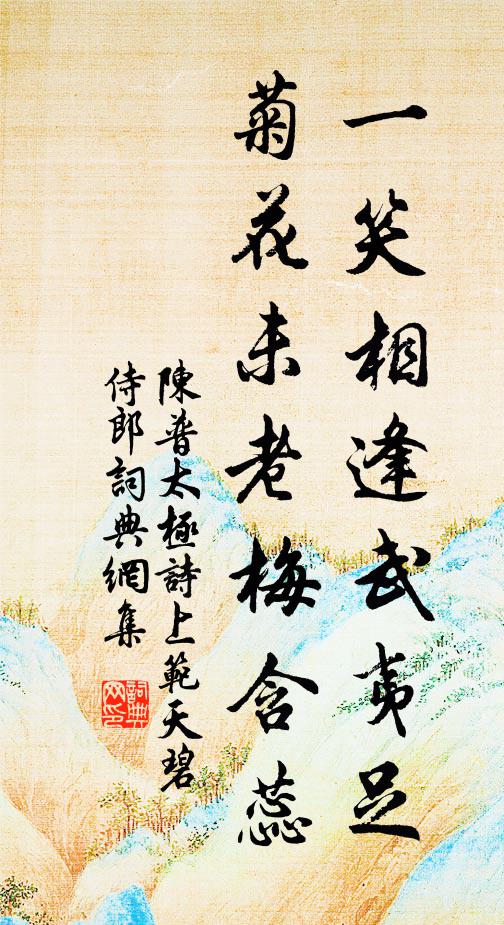 陈普一笑相逢武夷足,菊花未老梅含蕊书法作品欣赏