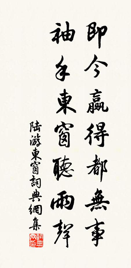 陆游即今赢得都无事，袖手东窗听雨声书法作品欣赏