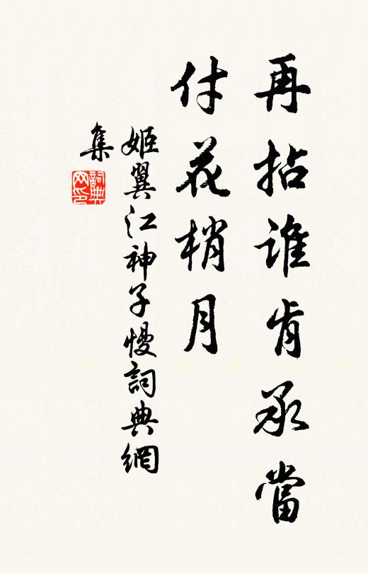 姬翼再拈谁肯承当，付花梢月书法作品欣赏
