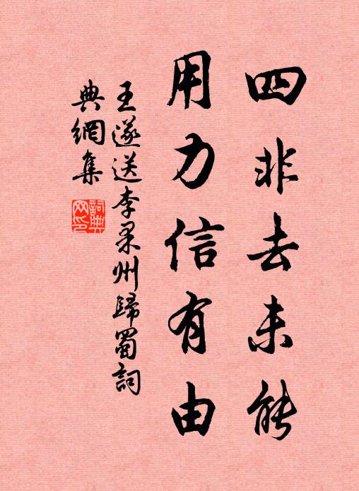 王遂四非去未能,用力信有由书法作品欣赏