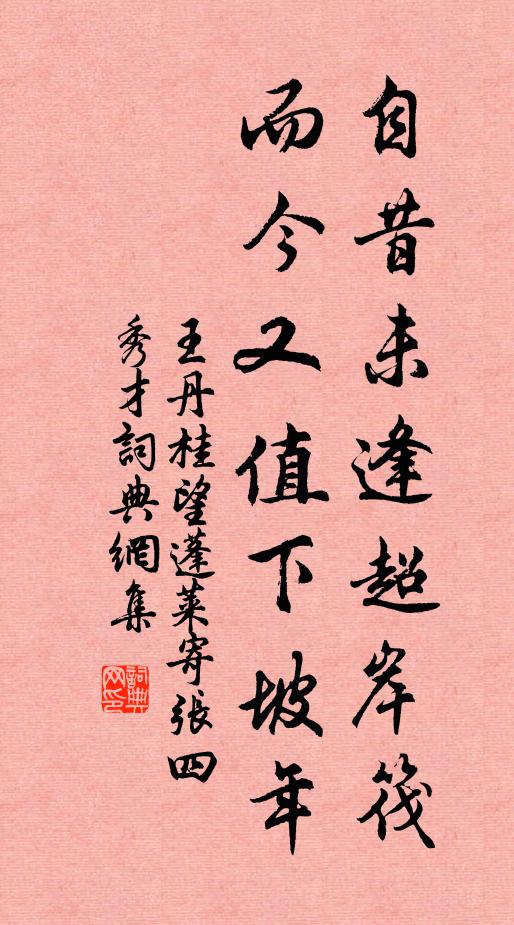 王丹桂自昔未逢超岸筏，而今又值下坡年书法作品欣赏