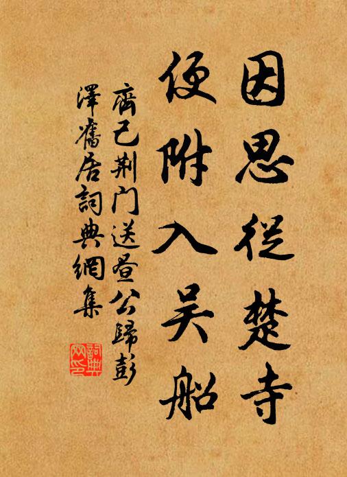 齐己因思从楚寺，便附入吴船书法作品欣赏