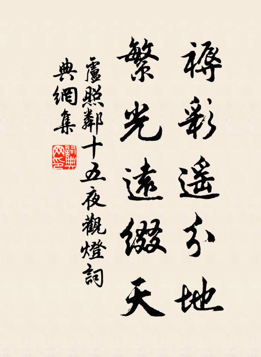 卢照邻褥彩遥分地，繁光远缀天书法作品欣赏