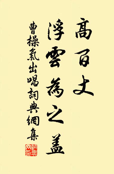曹操高百丈，浮云为之盖书法作品欣赏