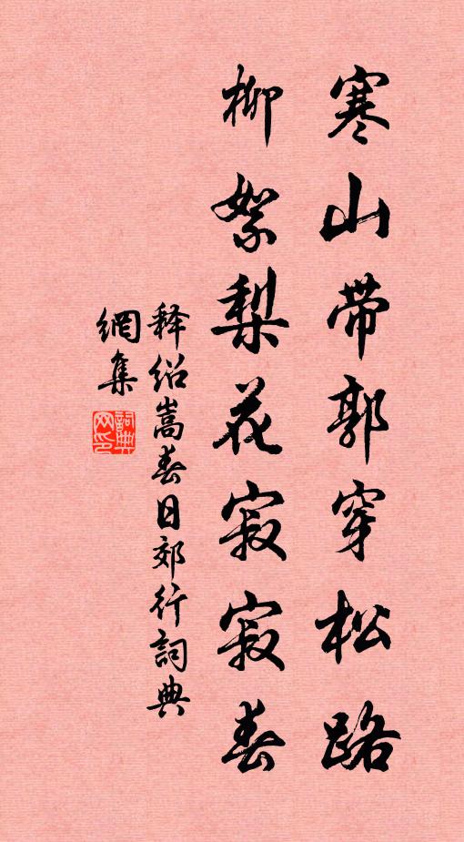 释绍嵩寒山带郭穿松路，柳絮梨花寂寂春书法作品欣赏