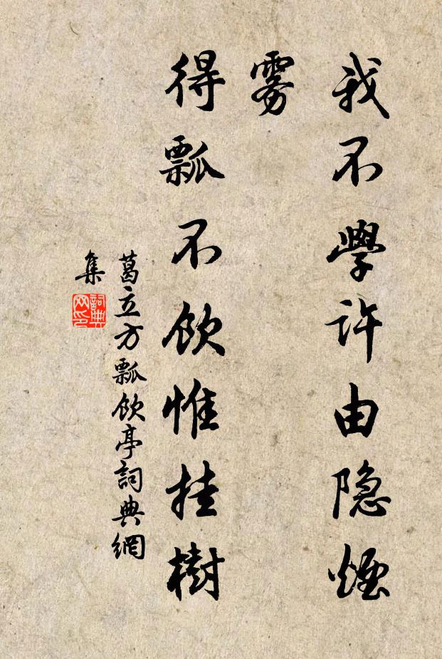 葛立方我不学许由隐烟雾，得瓢不饮惟挂树书法作品欣赏