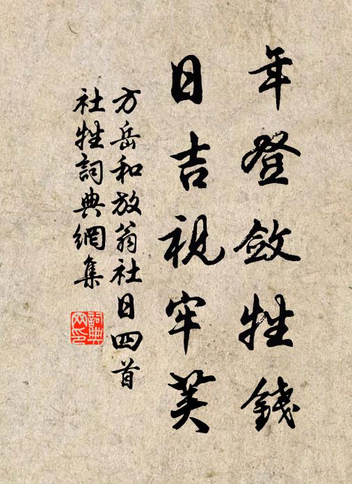 方岳年登敛牲钱，日吉视牢荚书法作品欣赏