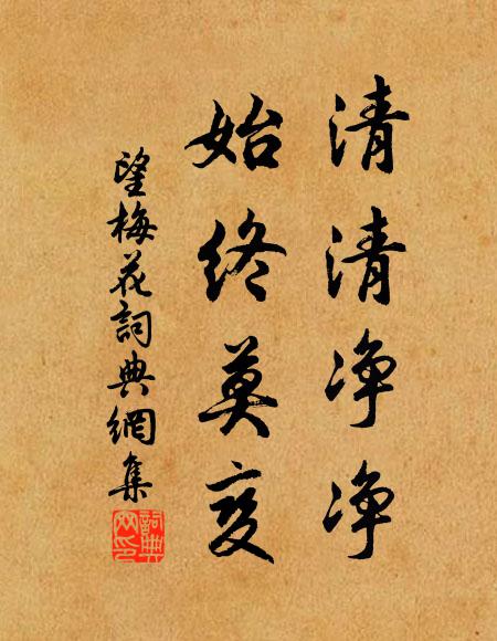佚名清清净净，始终莫变书法作品欣赏