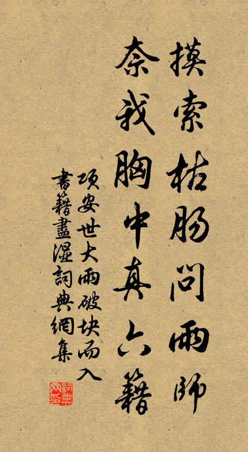 项安世摸索枯肠问雨师，奈我胸中真六籍书法作品欣赏